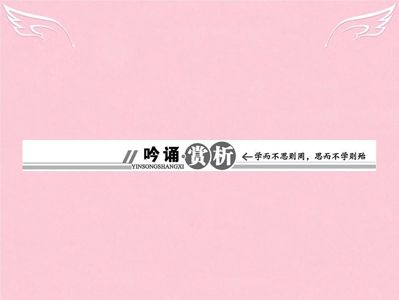 部编版高中语文选择性必修中册13.1迷娘曲 课件第2页