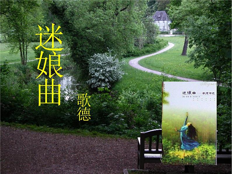 部编版高中语文选择性必修中册13.1迷娘曲 课件第1页