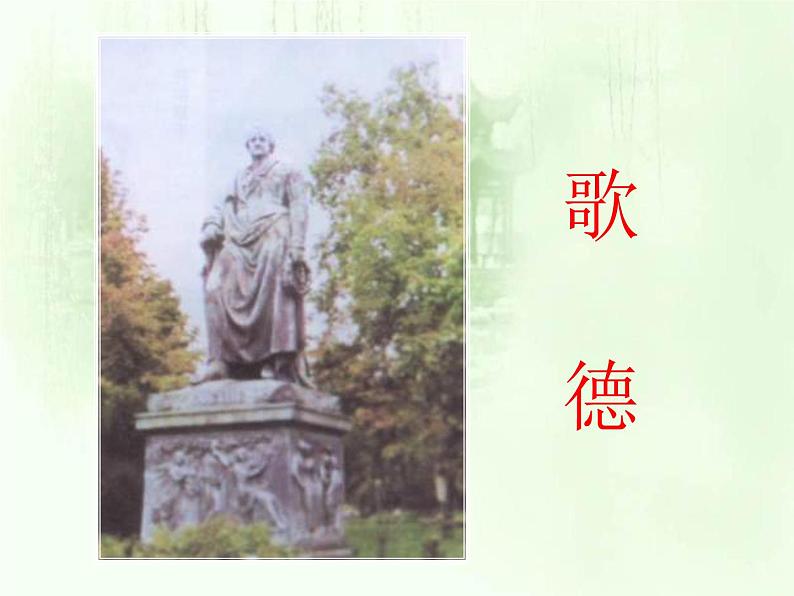 部编版高中语文选择性必修中册13.1迷娘曲 课件第2页