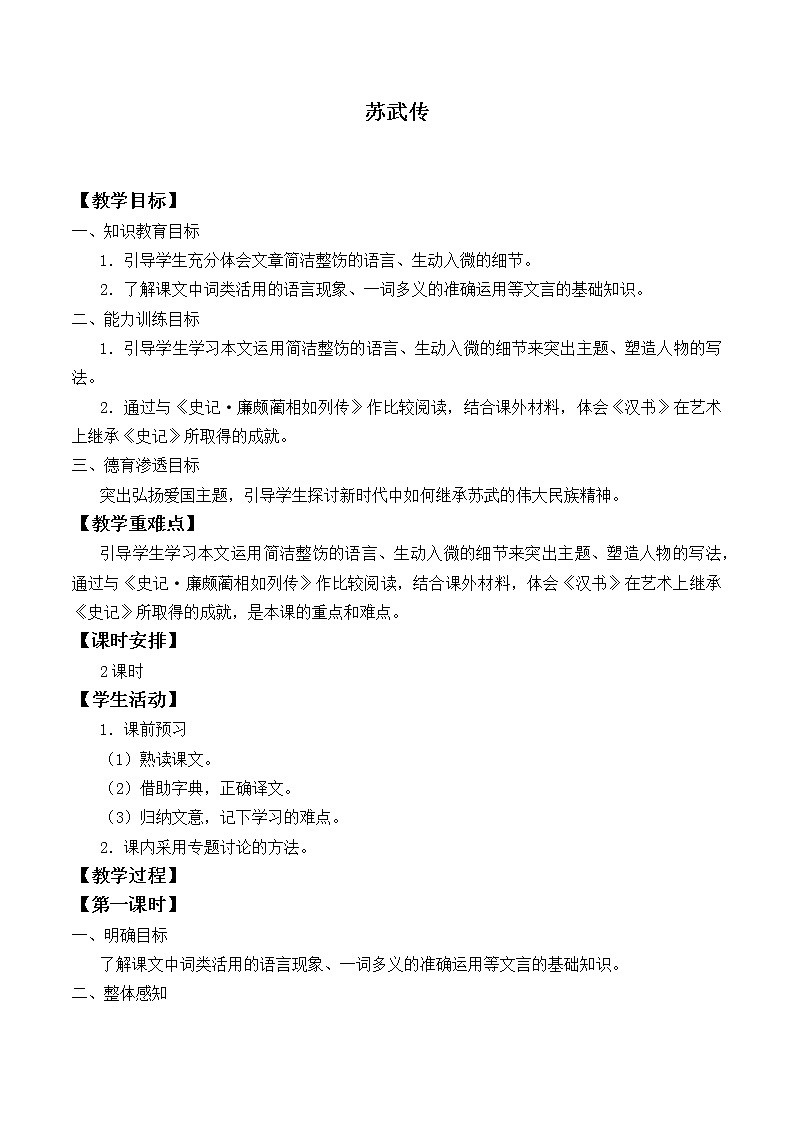 部编版高中语文选择性必修中册 10.苏武传   教案第1页