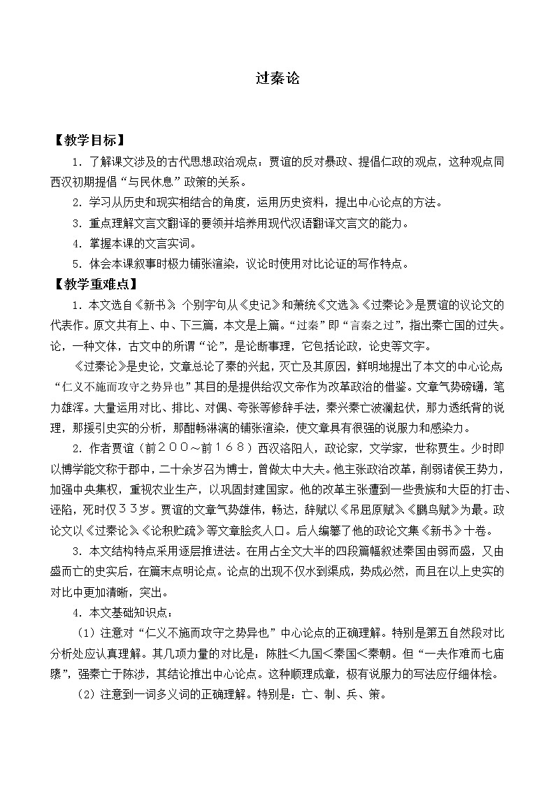 部编版高中语文选择性必修中册11.1过秦论 教案第1页
