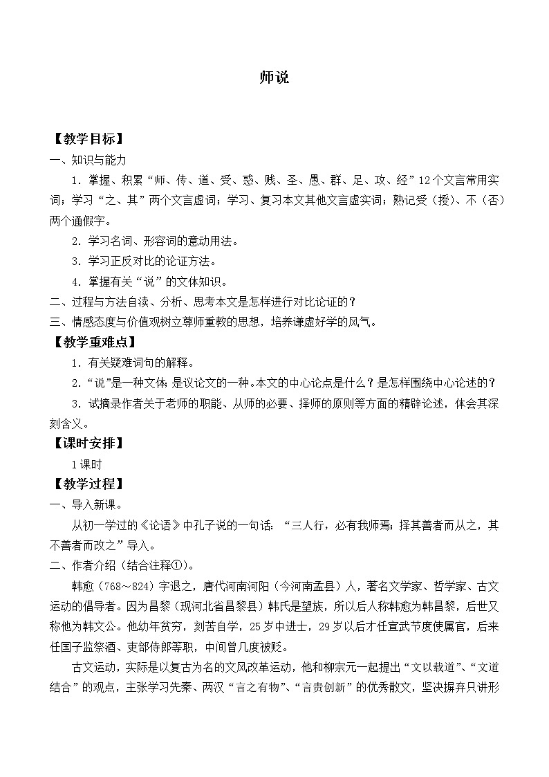 人教部编版高中语文必修上册 10.2师说 教案01