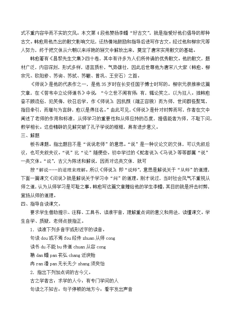 人教部编版高中语文必修上册 10.2师说 教案02