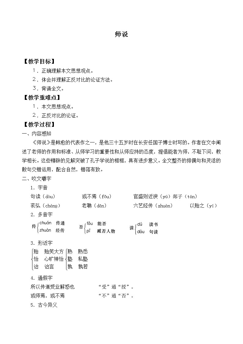 人教部编版高中语文必修上册 10.2师说 教案第1页
