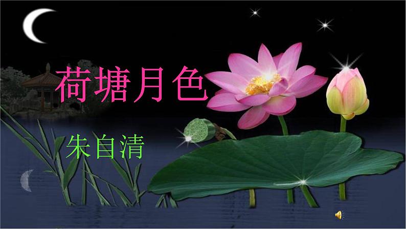 人教部编版高中语文必修上册 14.2荷塘月色 课件01