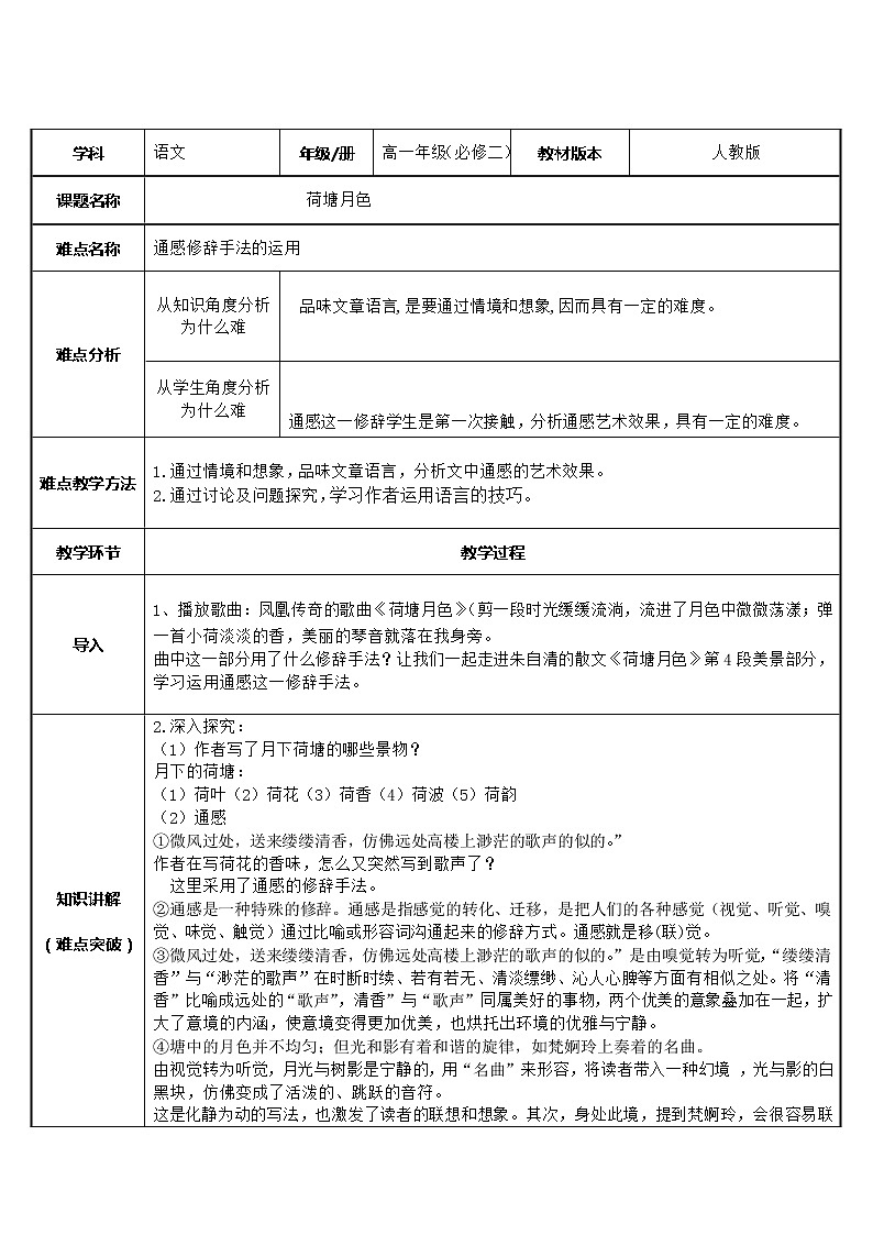 人教部编版高中语文必修上册 14.2荷塘月色   教案01