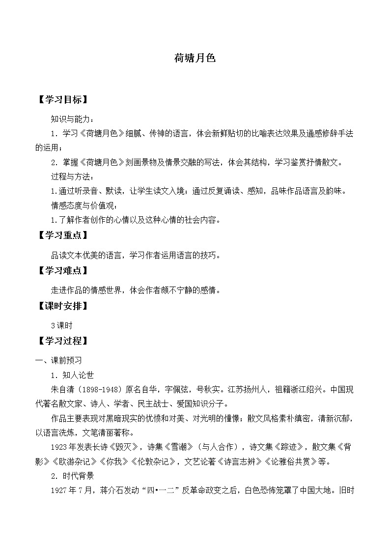 人教部编版高中语文必修上册 14.2荷塘月色 学案01