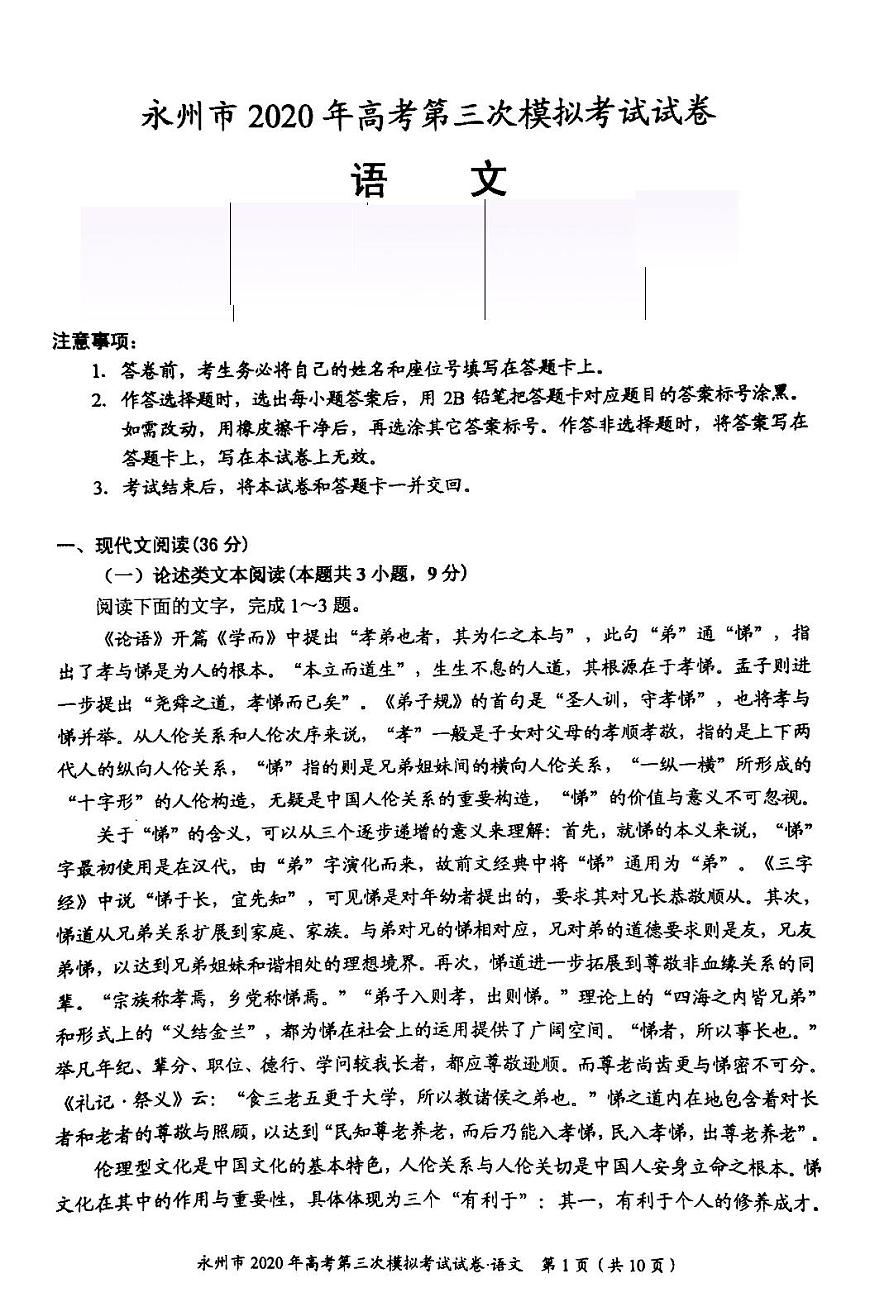 湖南省永州市2020屆高三第三次模擬考試語文試題（pdf版）第1頁