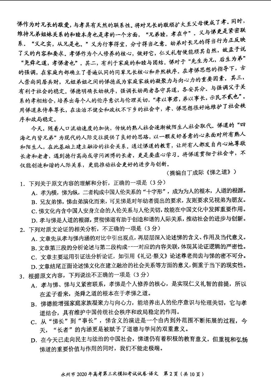 湖南省永州市2020屆高三第三次模擬考試語文試題（pdf版）第2頁