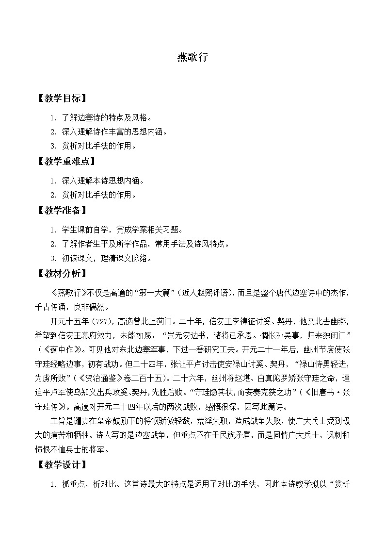 部编版高中语文选择性必修中册古诗词诵读——燕歌行 教案第1页