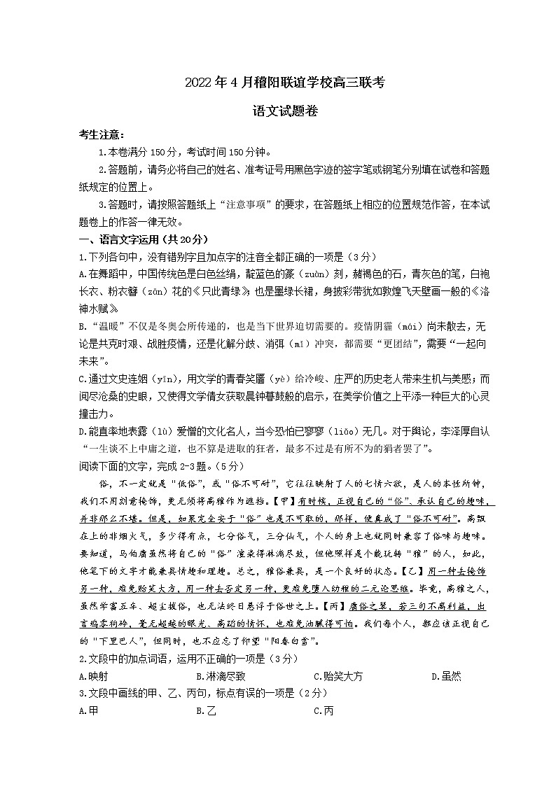 2022浙江省稽阳联谊学校高三下学期4月联考试题语文含答案第1页