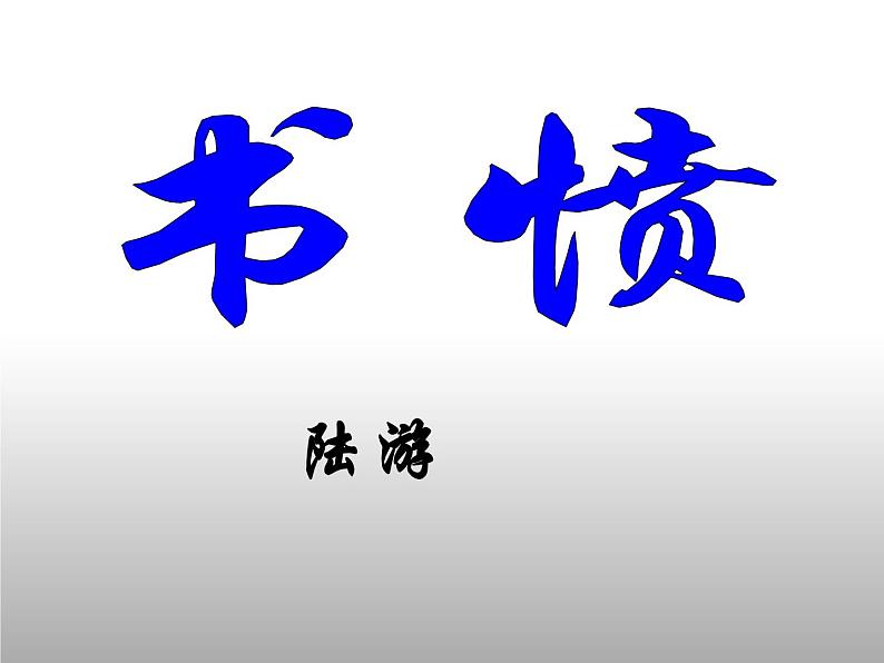 部编版高中语文选择性必修中册古诗词诵读——书愤 课件第1页