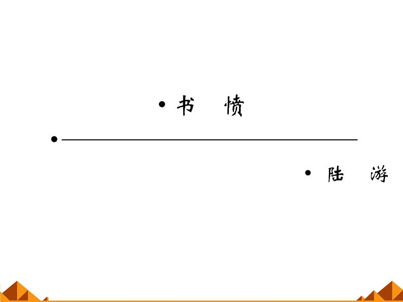 部编版高中语文选择性必修中册古诗词诵读——书愤 课件第1页