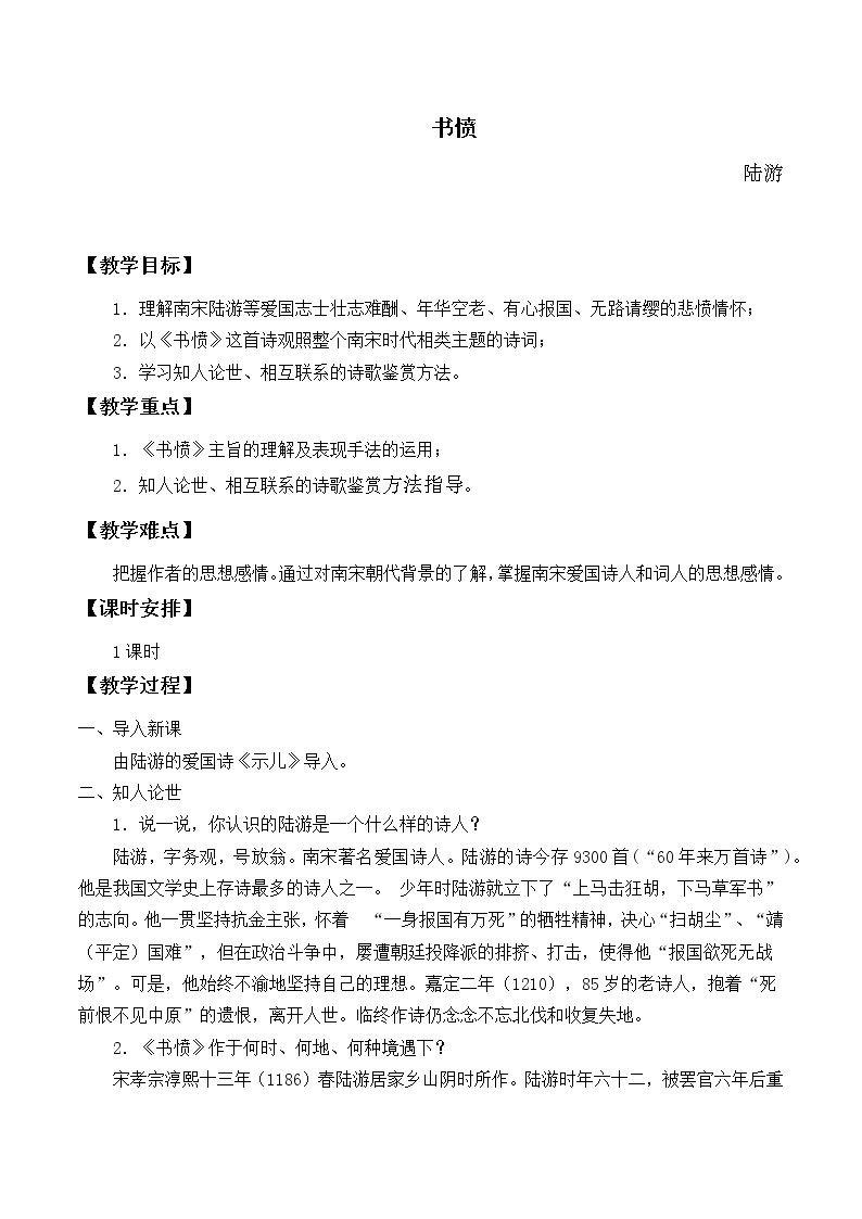 高中语文人教统编版选择性必修 中册古诗词诵读书愤教学设计