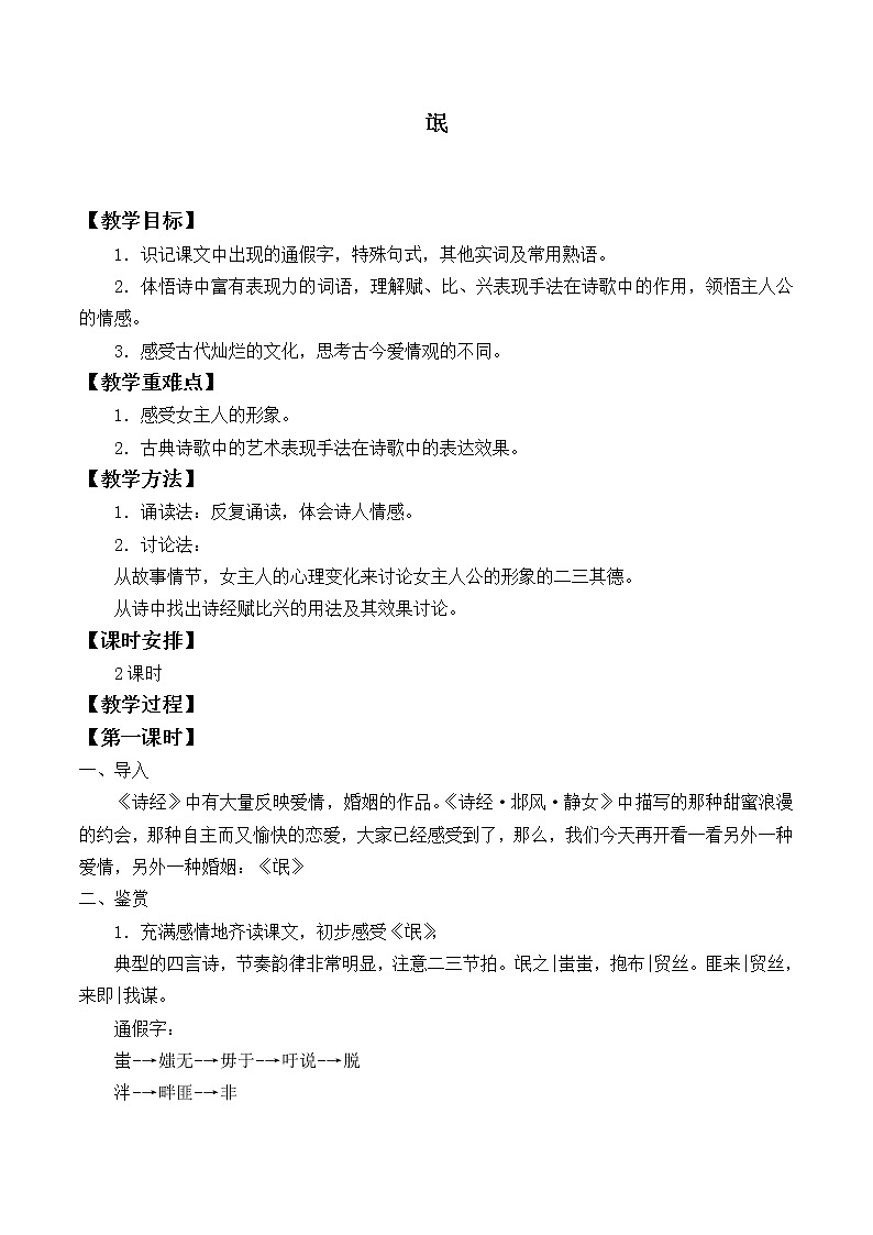 部编版高中语文选择性必修下册1.1氓 教案第1页