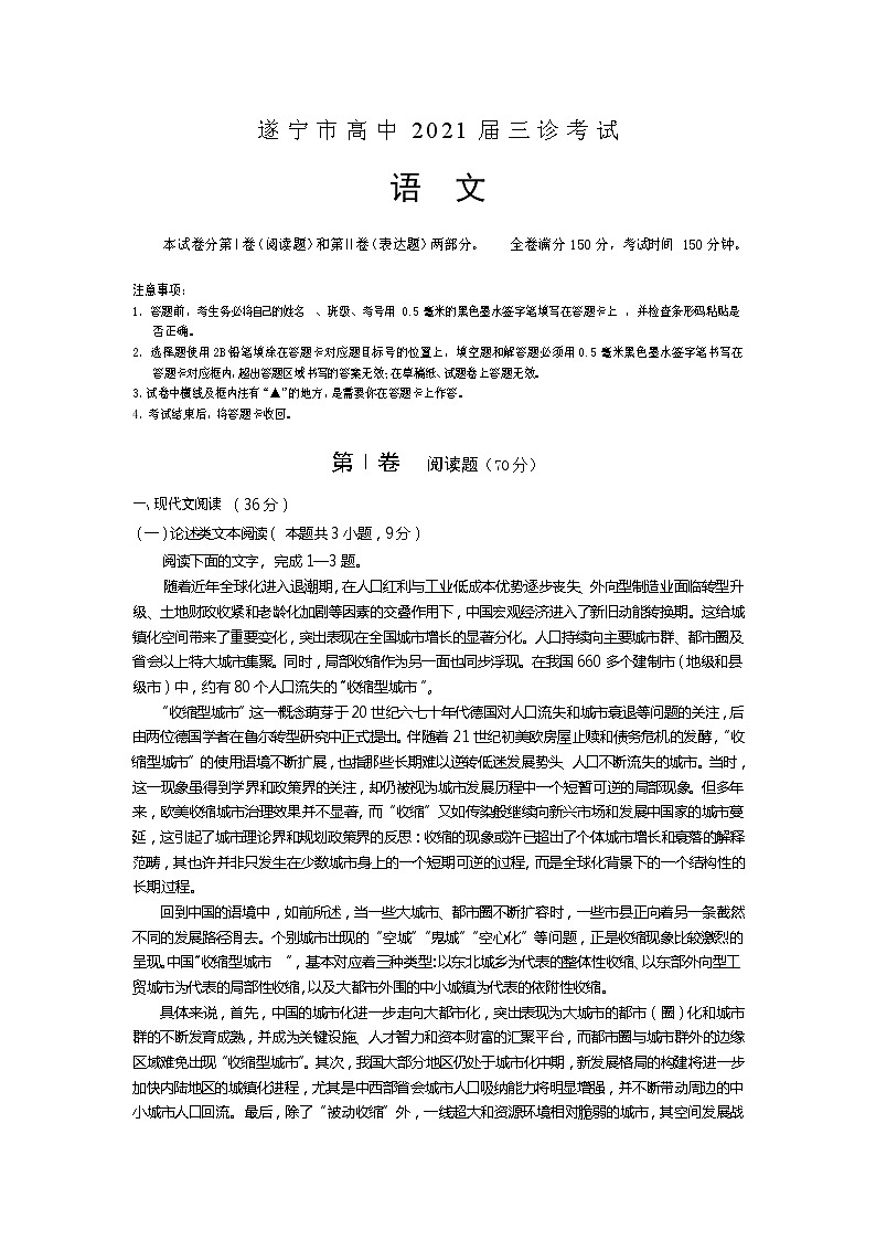 四川省遂宁市2021届高三下学期4月第三次诊断性考试(三诊)语文试题 Word版含答案第1页