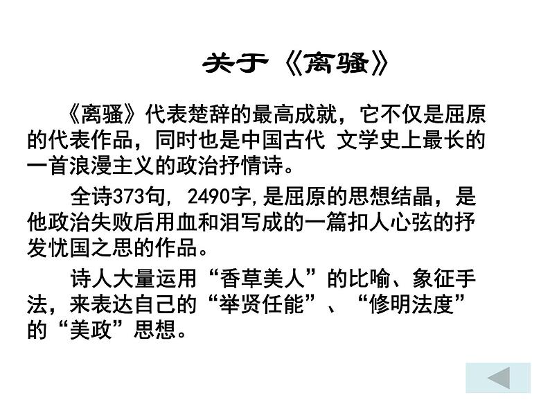 部编版高中语文选择性必修下册1.2离骚 课件第7页