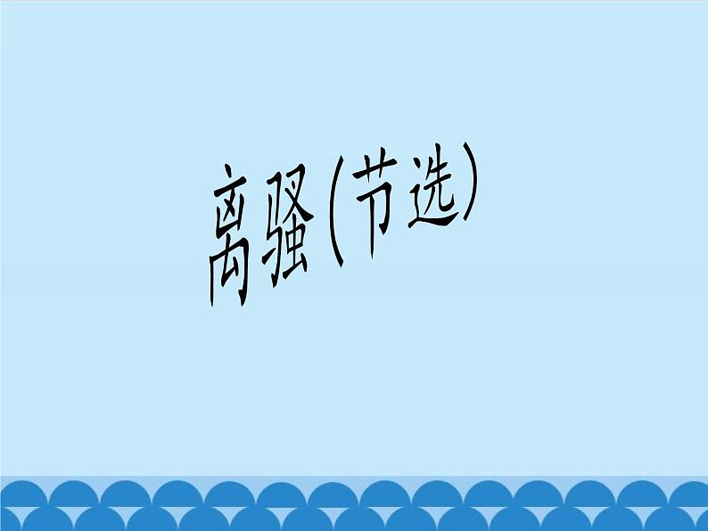 部编版高中语文选择性必修下册1.2离骚 课件第1页