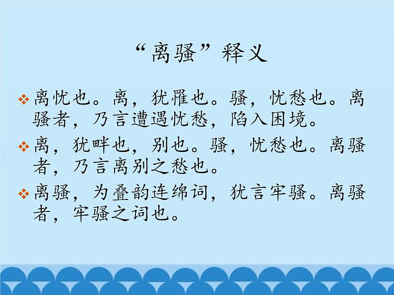 部编版高中语文选择性必修下册1.2离骚 课件第5页