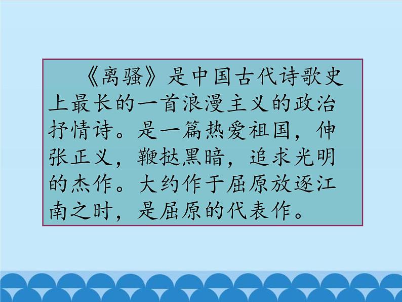 部编版高中语文选择性必修下册1.2离骚 课件第6页