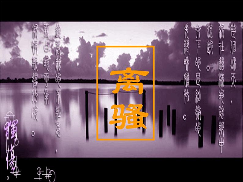 部编版高中语文选择性必修下册1.2离骚 课件第1页