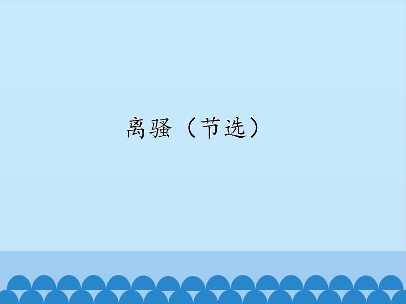 部编版高中语文选择性必修下册1.2离骚 课件01