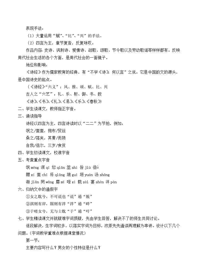 部编版高中语文选择性必修下册1.1氓 教案第2页