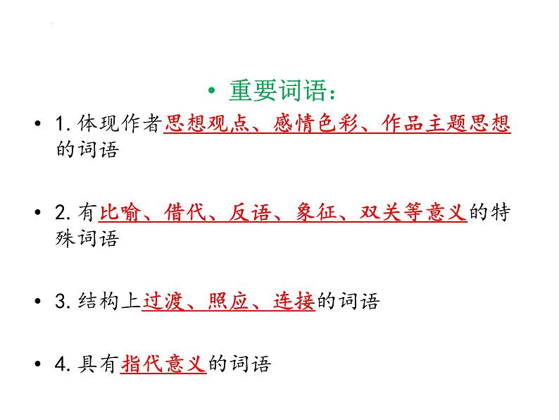 2022届高考语文复习文学类文本阅读之理解词句内涵课件105张06