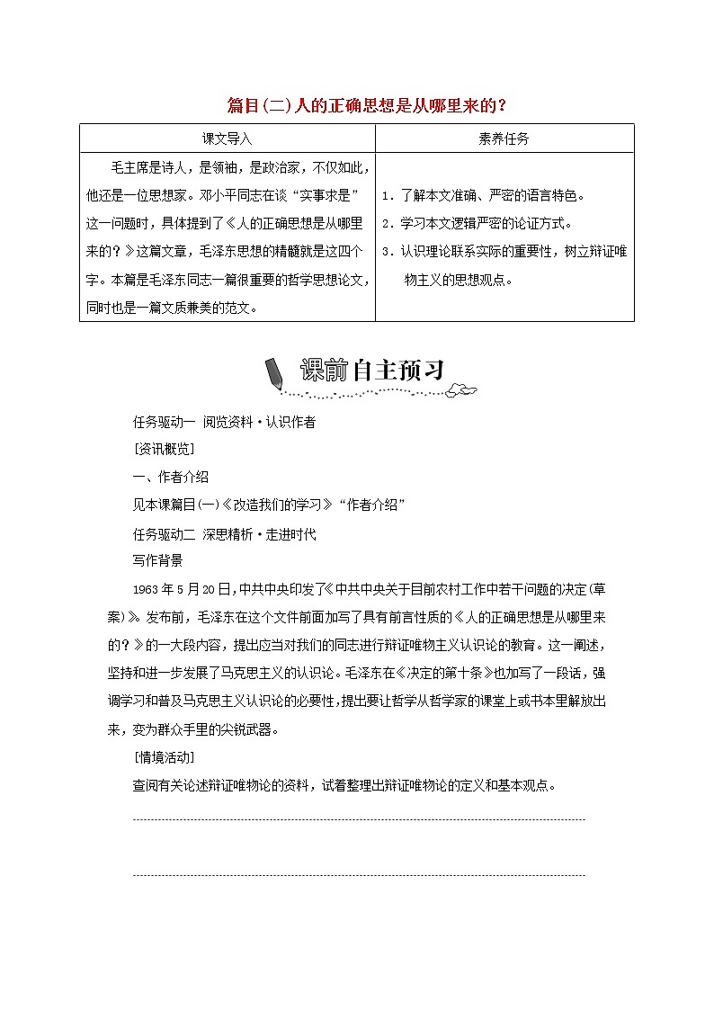 2021_2022新教材高中语文第一单元第2课篇目二人的正确思想是从哪里来的?学案部编版选择性必修中册01