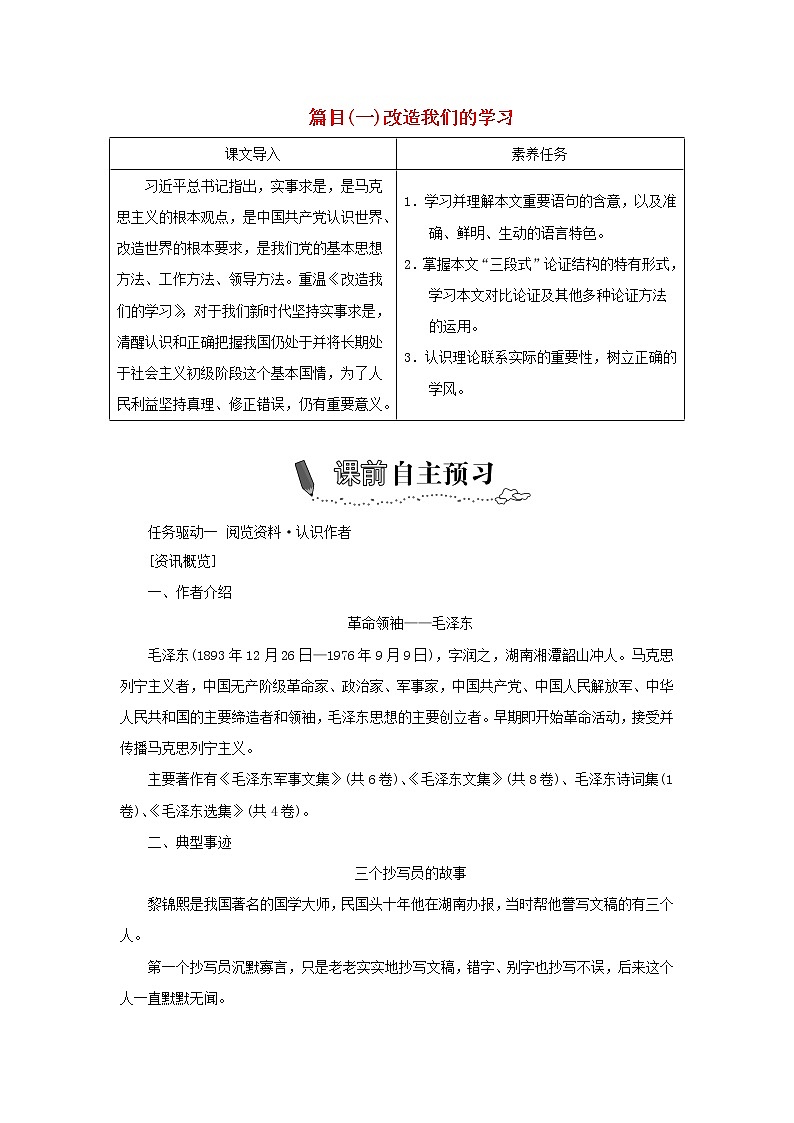 2021_2022新教材高中語文第一單元第2課篇目一改造我們的學習學案部編版選擇性必修中冊第1頁
