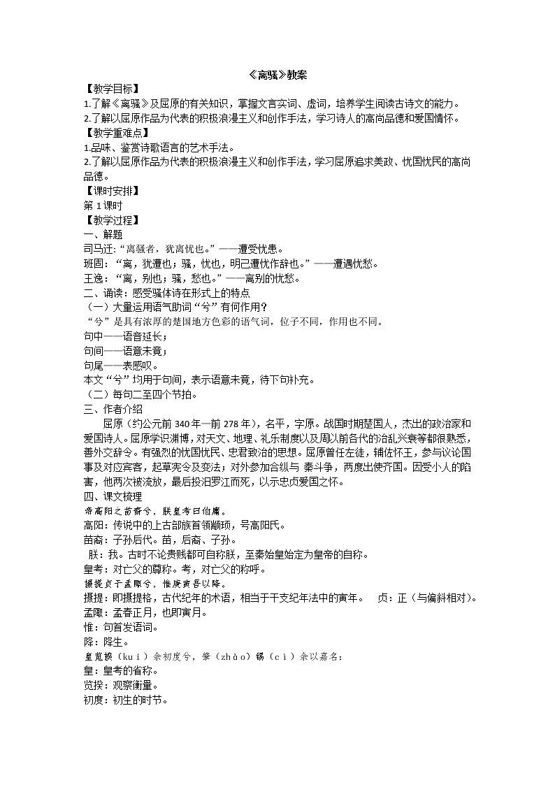 部编版高中语文选择性必修下册1.2离骚 教案第1页