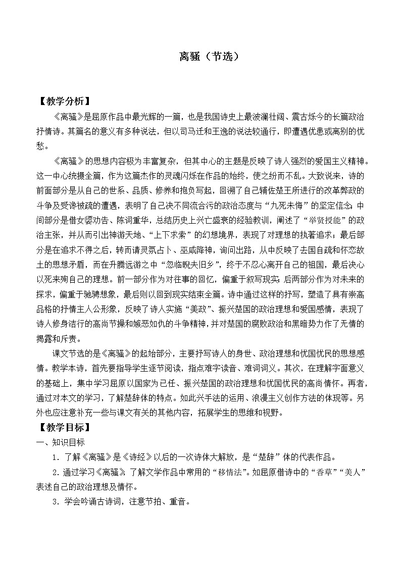 部编版高中语文选择性必修下册1.2离骚 教案第1页