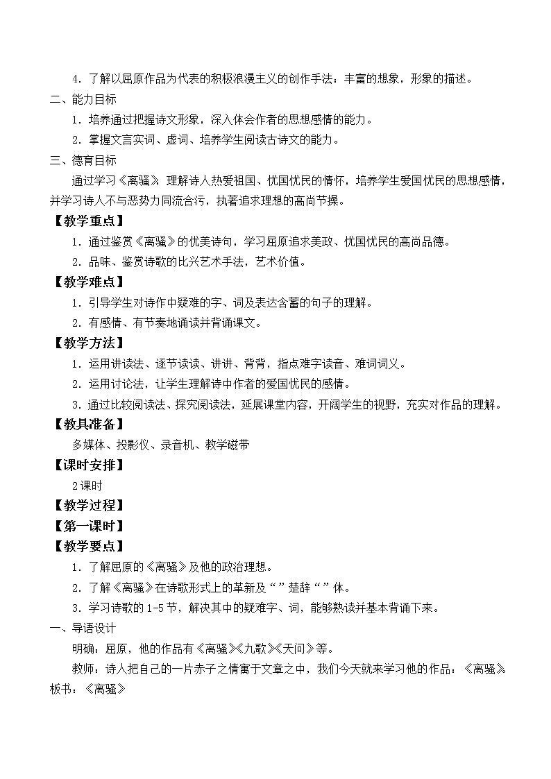 部编版高中语文选择性必修下册1.2离骚 教案第2页