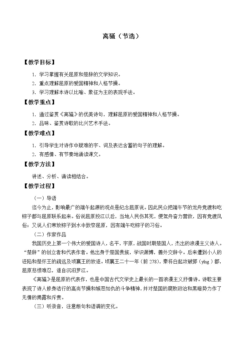 部编版高中语文选择性必修下册1.2离骚 教案第1页