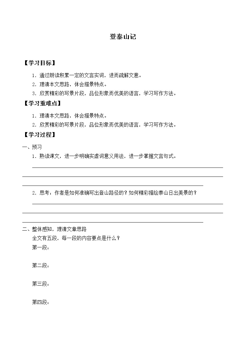 人教部编版高中语文必修上册 16.2登泰山记   学案01