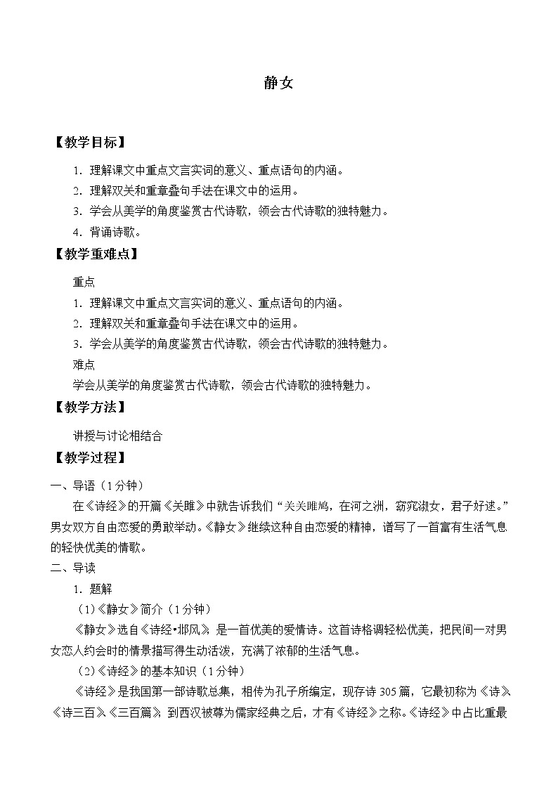 人教部编版高中语文必修上册 古诗词诵读——静女 教案01