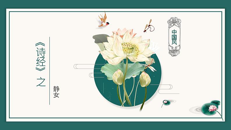 人教部编版高中语文必修上册 古诗词诵读——静女 课件第1页