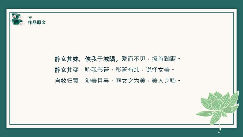 人教部编版高中语文必修上册 古诗词诵读——静女 课件第4页