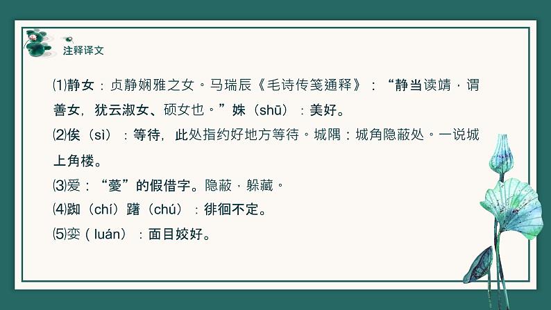 人教部编版高中语文必修上册 古诗词诵读——静女 课件第6页