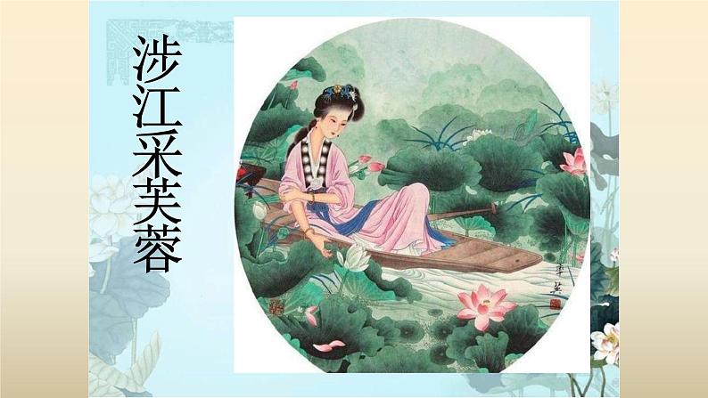人教部编版高中语文必修上册 古诗词诵读——涉江采芙蓉 课件502