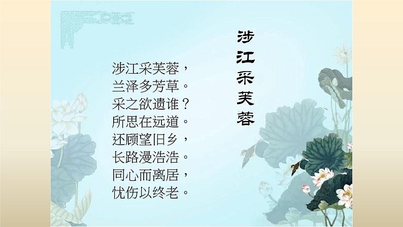 人教部编版高中语文必修上册 古诗词诵读——涉江采芙蓉 课件507