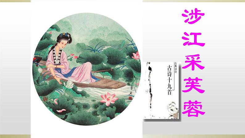 人教部编版高中语文必修上册 古诗词诵读——涉江采芙蓉 课件01