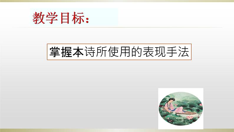 人教部编版高中语文必修上册 古诗词诵读——涉江采芙蓉 课件02