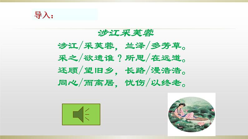 人教部编版高中语文必修上册 古诗词诵读——涉江采芙蓉 课件04