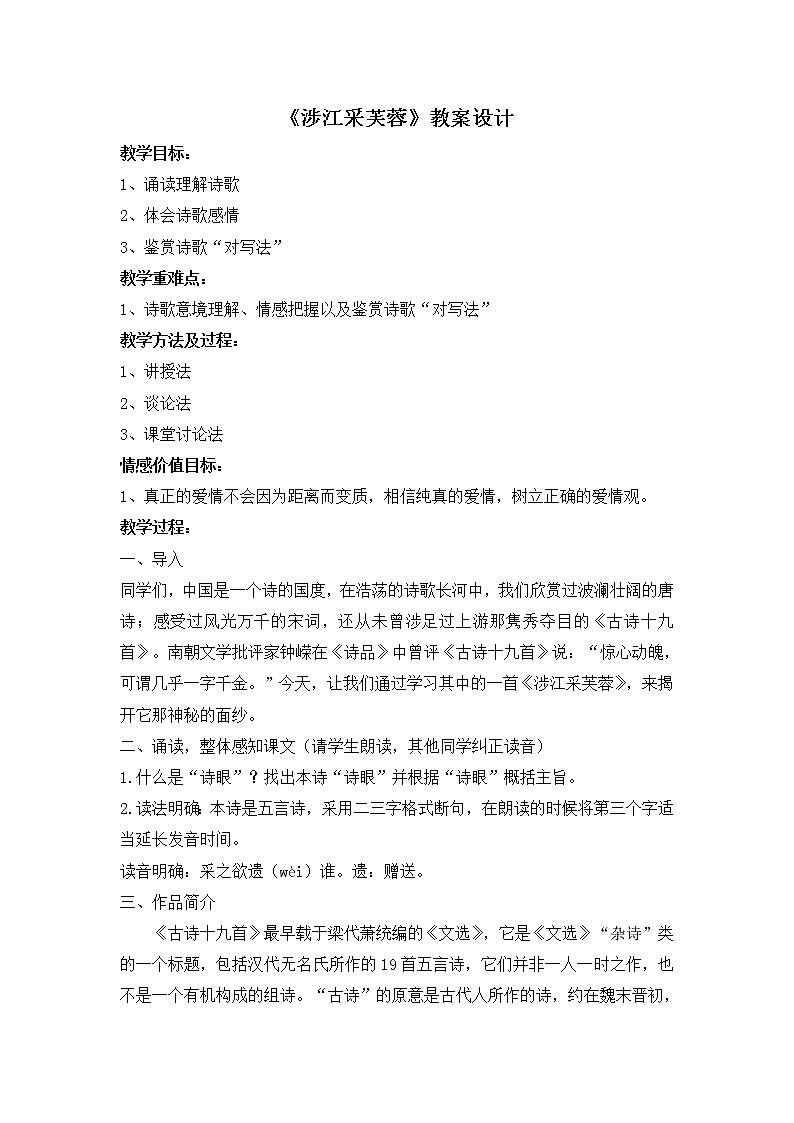 人教部编版高中语文必修上册 古诗词诵读——涉江采芙蓉 教案第1页