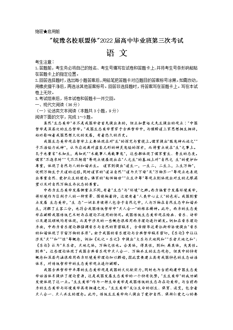 2022天一大联考“皖豫名校联盟体”高三下学期第三次考试语文含答案第1页