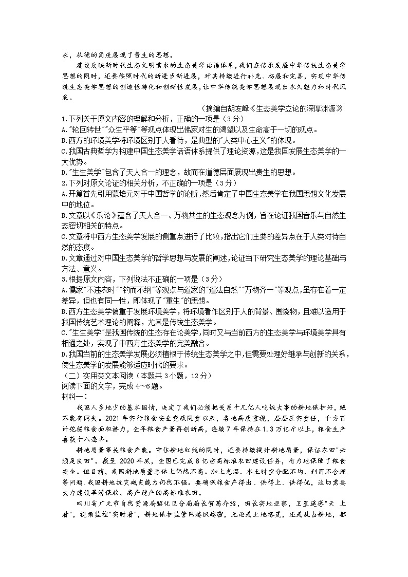 2022天一大联考“皖豫名校联盟体”高三下学期第三次考试语文含答案第2页