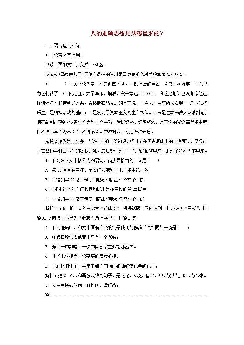 2021_2022新教材高中语文课时检测3篇目二人的正确思想是从哪里来的?含解析部编版选择性必修中册01