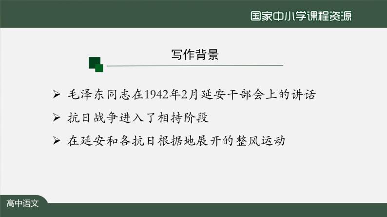 39.高一【语文(统编版)】《反对党八股》——破立之中见真章-课件02