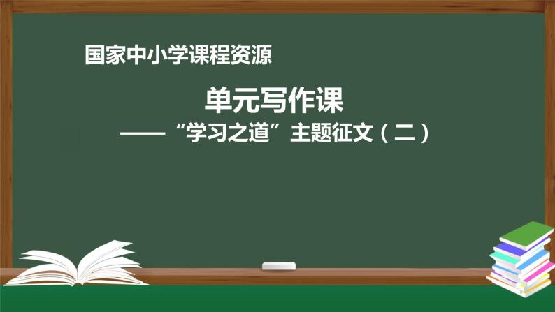 43.高一【语文(统编版)】单元写作课——“学习之道”主题征文（二）-课件01